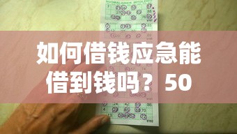 如何借钱应急能借到钱吗？5000元无门槛借款8个平台推荐