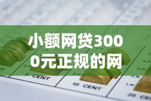 小额网贷3000元正规的网贷平台，有没有包下款的网贷的5个平台介绍