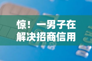 惊！一男子在解决招商信用卡有可能不过吗时竟然发现8个轻松借款无征信记录的软件，事后分享了出来