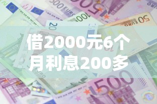 借2000元6个月利息200多吗？看看这7个贷款平台有没有能下款的