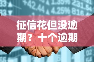 征信花但没逾期？十个逾期也不怕的十大良心贷款平台