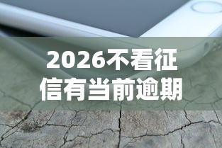 2026不看征信有当前逾期，差3千元就选这6个平台
