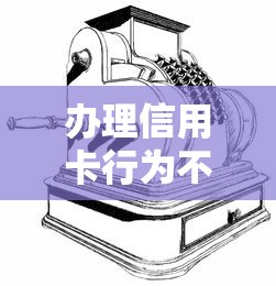 办理信用卡行为不过关能借到钱吗？4000元无门槛借款7个平台推荐