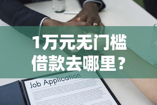 1万元无门槛借款去哪里？微信微客金融容易下款吗是真的吗看这5个平台