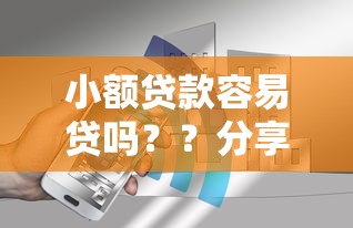 小额贷款容易贷吗？？分享5个2000元无门槛私借平台