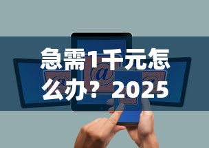 急需1千元怎么办？2025借钱app不查征信试试这5个无门槛平台