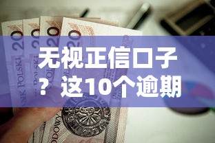 无视正信口子？这10个逾期贷款平台值得一试