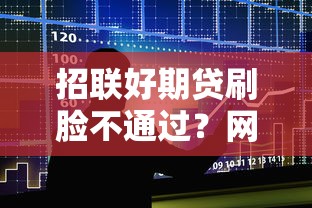 招联好期贷刷脸不通过？网友亲测7个贷款都有借款平台盘点