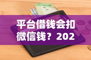 平台借钱会扣微信钱？2026最新测评10个借款平台借钱最靠谱