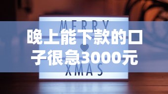 晚上能下款的口子很急3000元无门槛本月借款平台力荐！分享小额网贷口子3000元无门槛借款