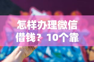 怎样办理微信借钱？10个靠谱黑户能过的网贷平台推荐