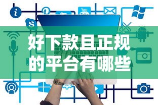 好下款且正规的平台有哪些？7个2025可以撸的口子推荐给你