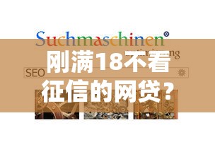 刚满18不看征信的网贷？2026最新测评10个网贷平台容易借钱
