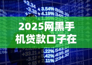 2025网黑手机贷款口子在哪借比较容易？类似强制下款的5个口子参考