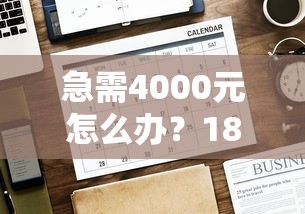急需4000元怎么办？18贷款平台哪个好下款试试这6个无门槛平台