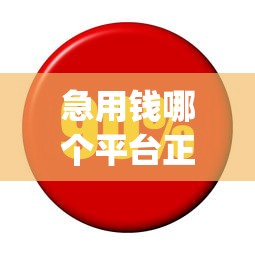 急用钱哪个平台正规？2026最新测评10个利息低的网贷app