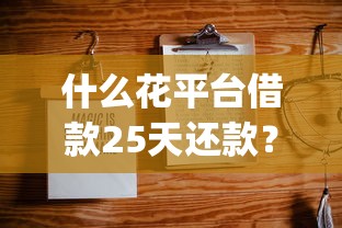 什么花平台借款25天还款？这7个20岁可以借钱平台不查征信的app可以试试
