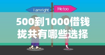 500到1000借钱拢共有哪些选择？8个贷款平台容易通过详解