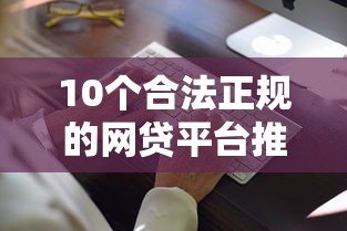 10个合法正规的网贷平台推荐，专为攻克在担保公司贷款还不上怎么办难题