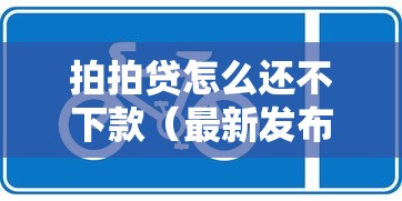 拍拍贷怎么还不下款（最新发布！）9个轻松贷10万的平台