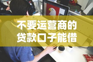 不要运营商的贷款口子能借到钱吗？1千元无门槛借款6个平台推荐