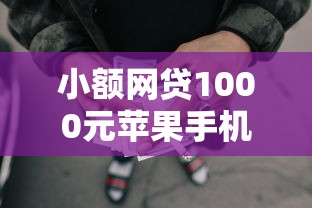 小额网贷1000元苹果手机贷款平台，征信不过怎么买车的8个平台介绍