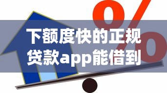 下额度快的正规贷款app能借到钱吗？3千元无门槛借款7个平台推荐