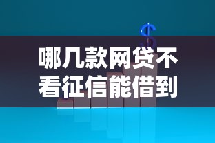哪几款网贷不看征信能借到钱吗？4千元无门槛借款6个平台推荐