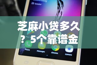 芝麻小贷多久?5个靠谱金融贷款平台推荐 芝麻小贷多久?5个靠谱金融贷款平台推荐