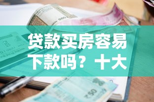 贷款买房容易下款吗？十大贷款平台利息最低推荐