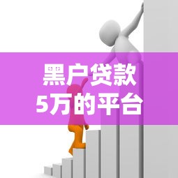 黑户贷款5万的平台能借到钱吗？6千元无门槛借款6个平台推荐