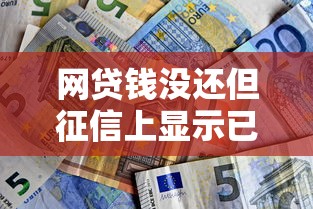 网贷钱没还但征信上显示已结清是什么意思？8千元无门槛借款平台推荐，7个网上都贷款平台盘点