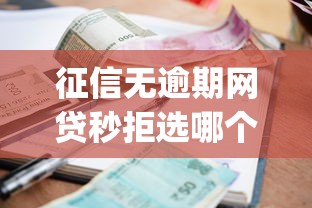 征信无逾期网贷秒拒选哪个平台？6个高能分期贷款app新秀推荐