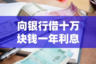 向银行借十万块钱一年利息多少？十个逾期也不怕的1000至5000的小额贷款平台