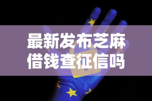 最新发布芝麻借钱查征信吗安全吗，私人借钱3千元有这6个渠道