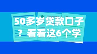 50多岁贷款口子?看看这6个学生借钱平台怎么样 50多岁贷款口子?看看这6个学生借钱平台怎么样