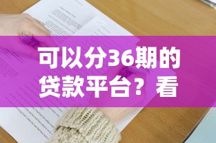 可以分36期的贷款平台？看看这7个贷款平台有没有能下款的