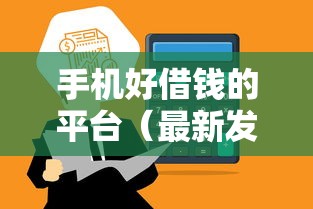 手机好借钱的平台（最新发布！）6个通过高的借款平台