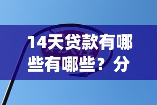 14天贷款有哪些有哪些？分享8个小额贷款不查征信的app