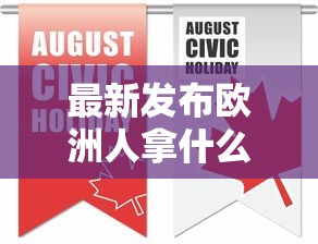 最新发布欧洲人拿什么贷款好下款，私人借钱4千元有这7个渠道