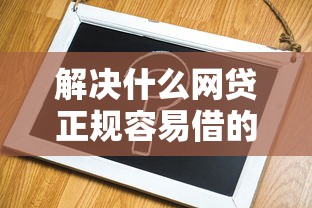 解决什么网贷正规容易借的6个微信平台借钱可靠分享