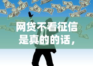 网贷不看征信是真的的话，可以看看这6个容易通过的借钱平台