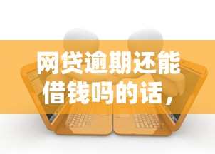 网贷逾期还能借钱吗的话,可以看看这5个贷款新口子不查征信2025 网贷逾期还能借钱吗的话,可以看看这5个贷款新口子不查征信2025