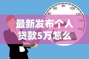 最新发布个人贷款5万怎么贷，私人借钱3000元有这6个渠道