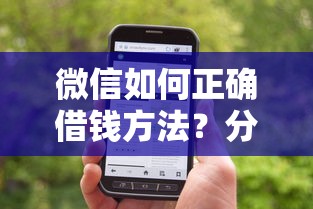 微信如何正确借钱方法？分享5个5千元无门槛私借平台