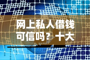 网上私人借钱可信吗？十大如何投诉网贷平台推荐