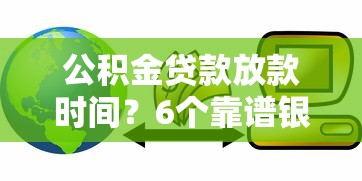 公积金贷款放款时间？6个靠谱银行贷款平台推荐