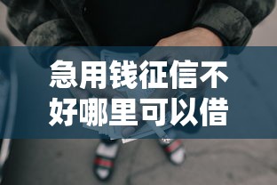急用钱征信不好哪里可以借有哪些？8个不看负债秒下款的网贷口子推荐给你