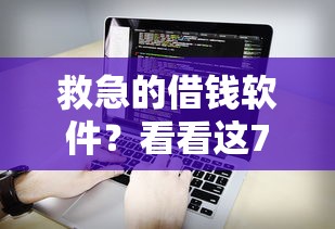 救急的借钱软件？看看这7个贷款平台有没有能下款的