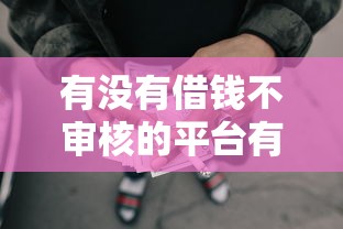 有没有借钱不审核的平台有哪些？6个借款平台适合黑户下款推荐给你